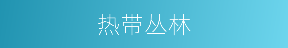 热带丛林的同义词