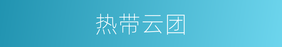 热带云团的同义词