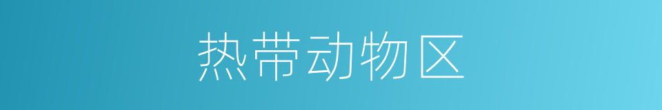 热带动物区的同义词
