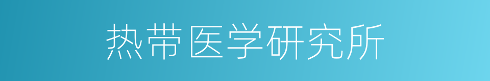 热带医学研究所的同义词