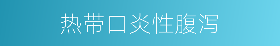 热带口炎性腹泻的同义词