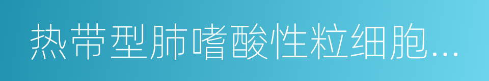 热带型肺嗜酸性粒细胞肺炎的意思