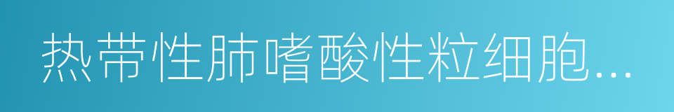 热带性肺嗜酸性粒细胞浸润症的同义词