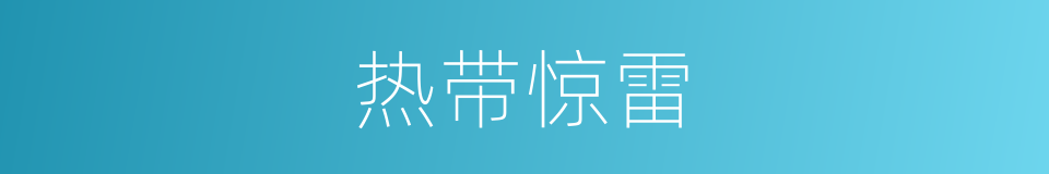 热带惊雷的同义词