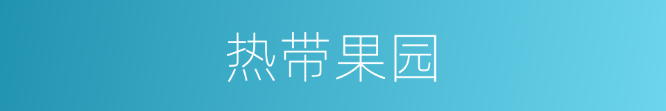 热带果园的同义词