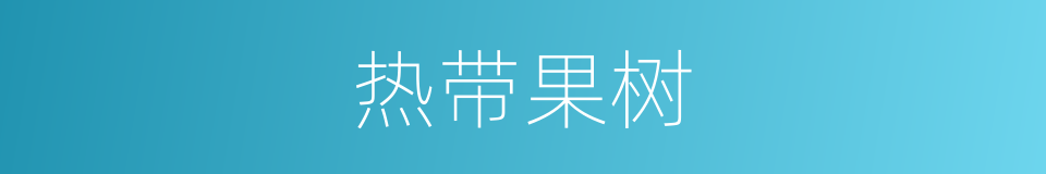 热带果树的同义词