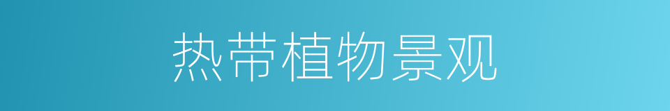 热带植物景观的同义词