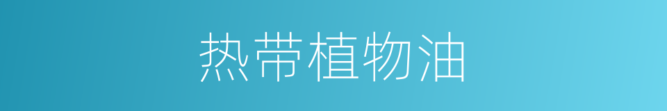 热带植物油的同义词