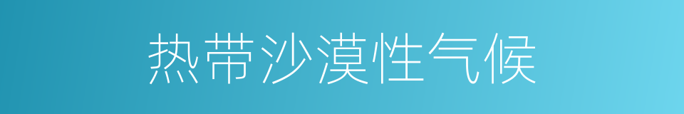 热带沙漠性气候的同义词