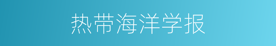 热带海洋学报的同义词