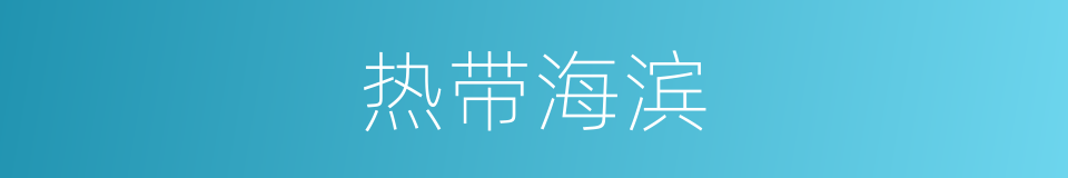 热带海滨的同义词