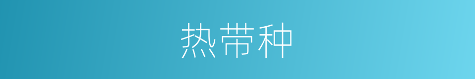 热带种的同义词
