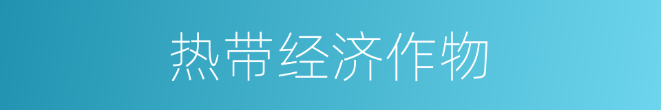 热带经济作物的同义词