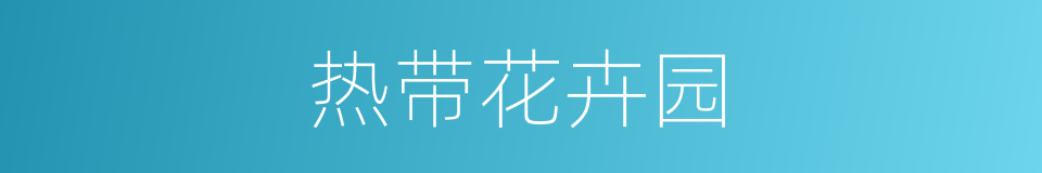 热带花卉园的同义词