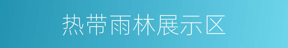 热带雨林展示区的同义词