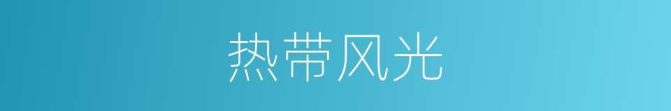 热带风光的同义词