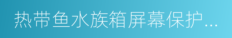 热带鱼水族箱屏幕保护程序的同义词