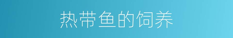 热带鱼的饲养的同义词