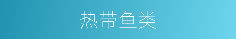 热带鱼类的同义词
