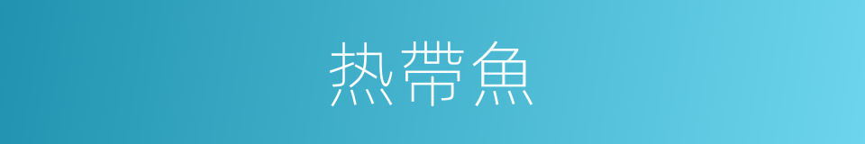 热帶魚的意思