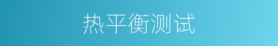 热平衡测试的同义词