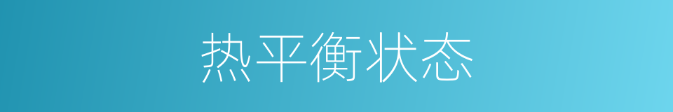 热平衡状态的同义词