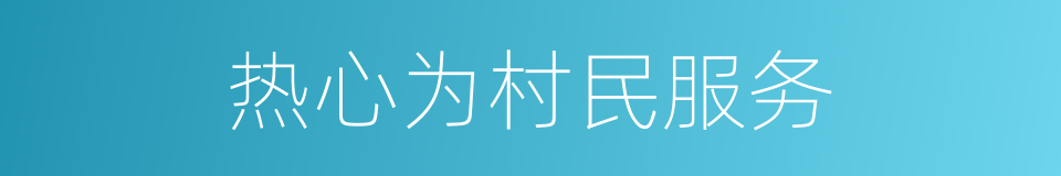 热心为村民服务的同义词