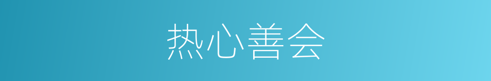 热心善会的同义词