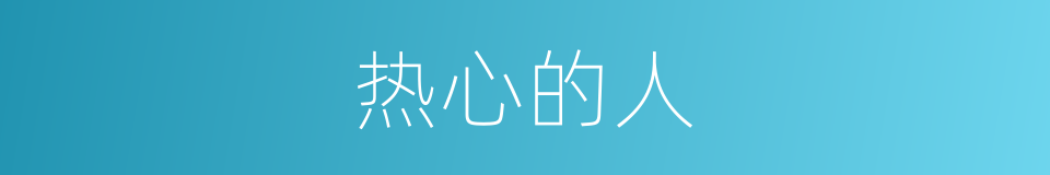 热心的人的同义词