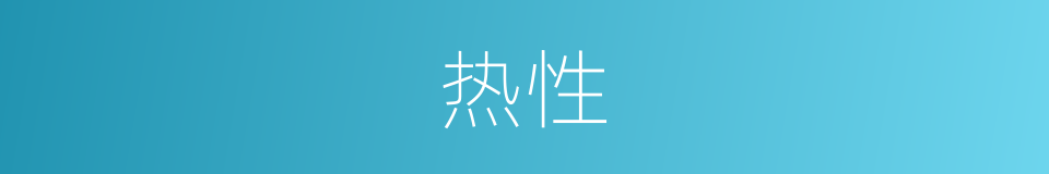 热性的意思