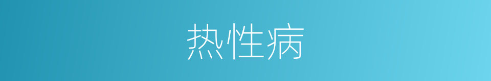 热性病的意思