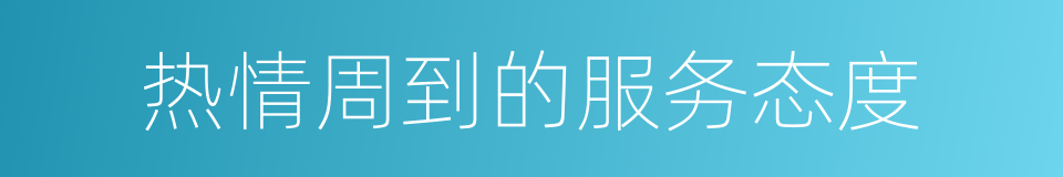 热情周到的服务态度的同义词