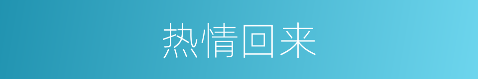 热情回来的同义词