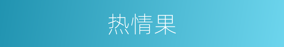 热情果的同义词