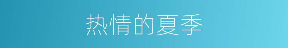 热情的夏季的同义词