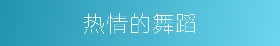 热情的舞蹈的同义词