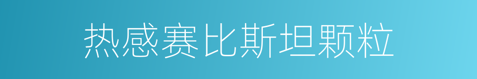 热感赛比斯坦颗粒的同义词