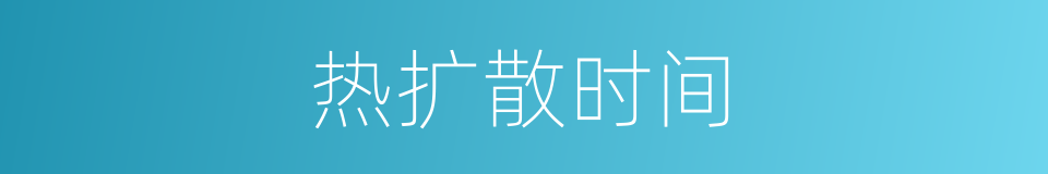 热扩散时间的同义词