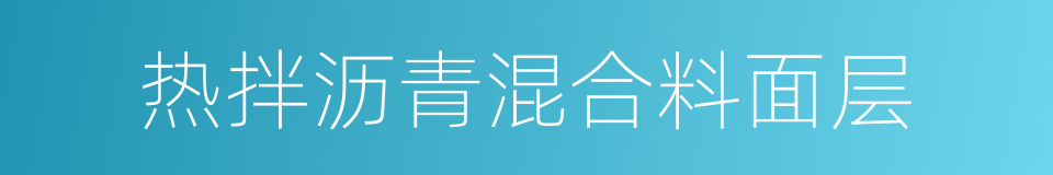 热拌沥青混合料面层的同义词