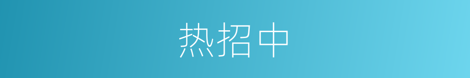 热招中的同义词