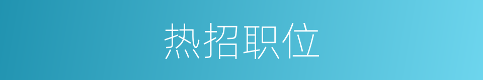 热招职位的同义词
