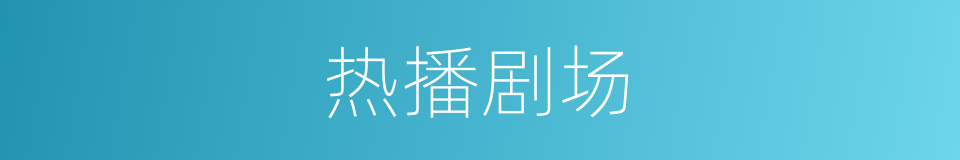 热播剧场的同义词