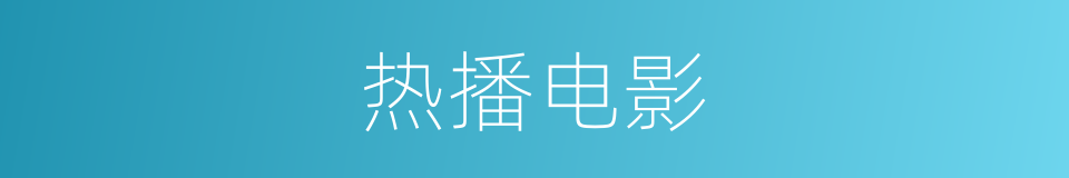 热播电影的同义词