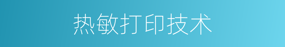 热敏打印技术的同义词