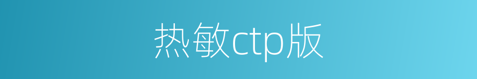 热敏ctp版的同义词