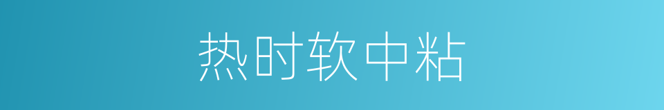 热时软中粘的同义词