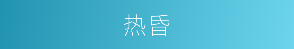 热昏的意思