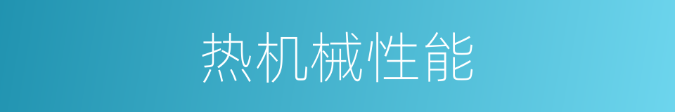 热机械性能的同义词
