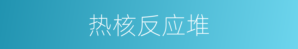 热核反应堆的同义词
