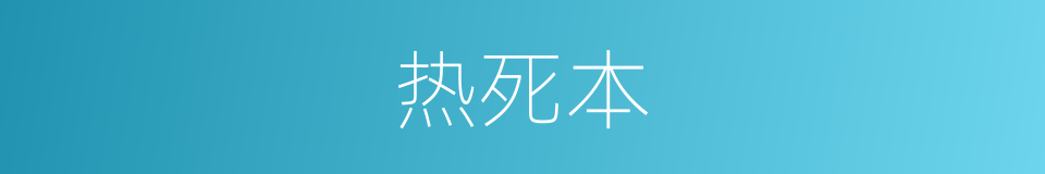 热死本的同义词